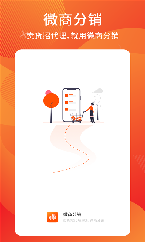 微商分銷截圖預覽