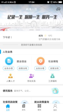 威海人社截图