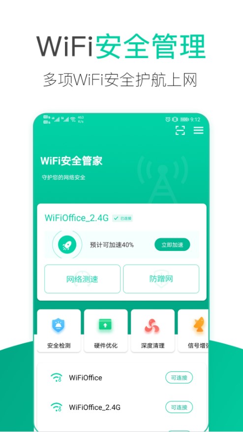 WiFi安全管家截图1