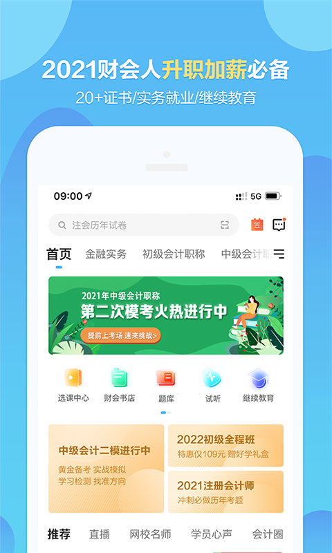 中华会计网校v8.3.0截图5