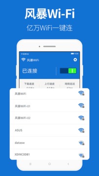 风暴WiFi应用截图1