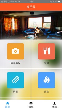 食乐云餐饮管理应用截图1