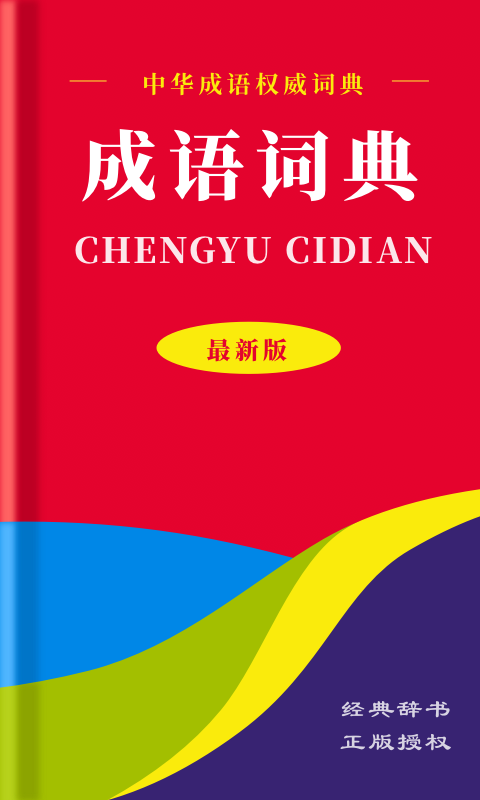 中华成语词典截图1