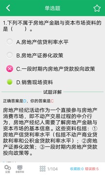 房产经纪人题库应用截图4