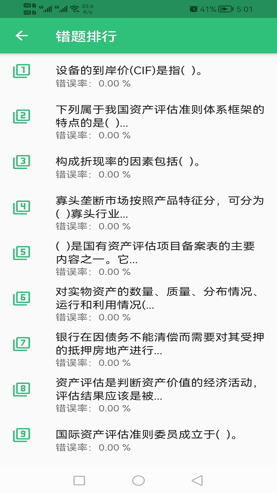 资产评估师丰题库v1.2.1截图1