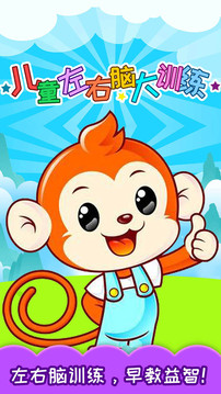 兒童左右腦大訓練截圖
