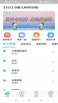 中医儿科学主治医师题库应用截图4