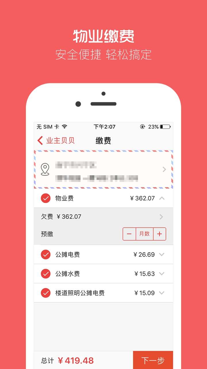 业主贝贝v2.9.8截图4