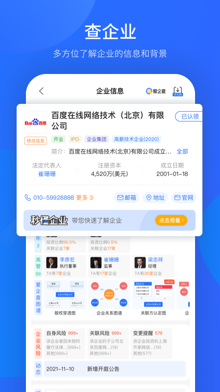 爱企查v2.4.2截图3