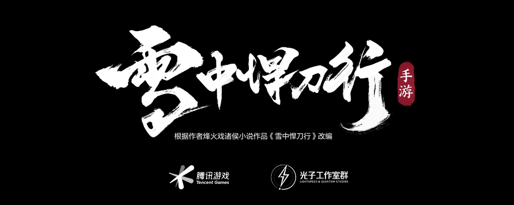 雪中悍刀行截圖預覽