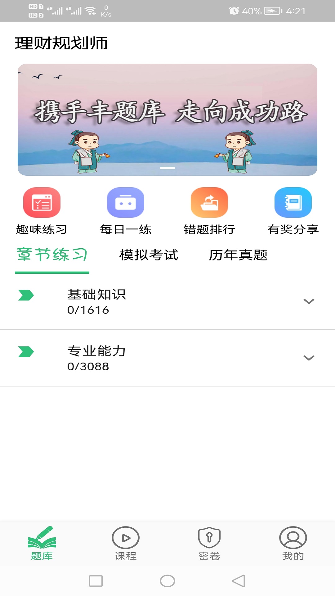 理财规划师丰题库v1.2.1截图1