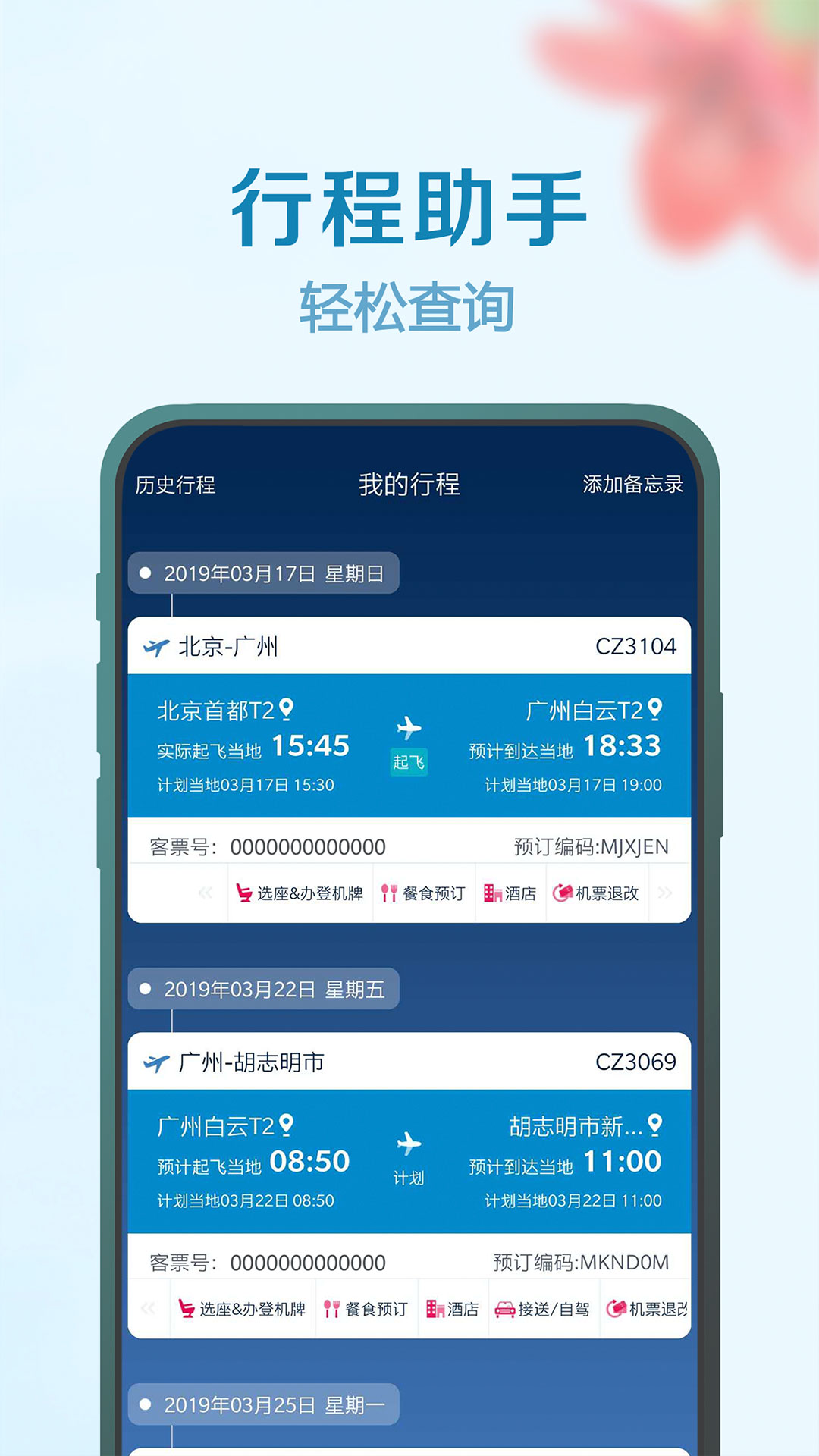 南方航空v4.2.4截图1