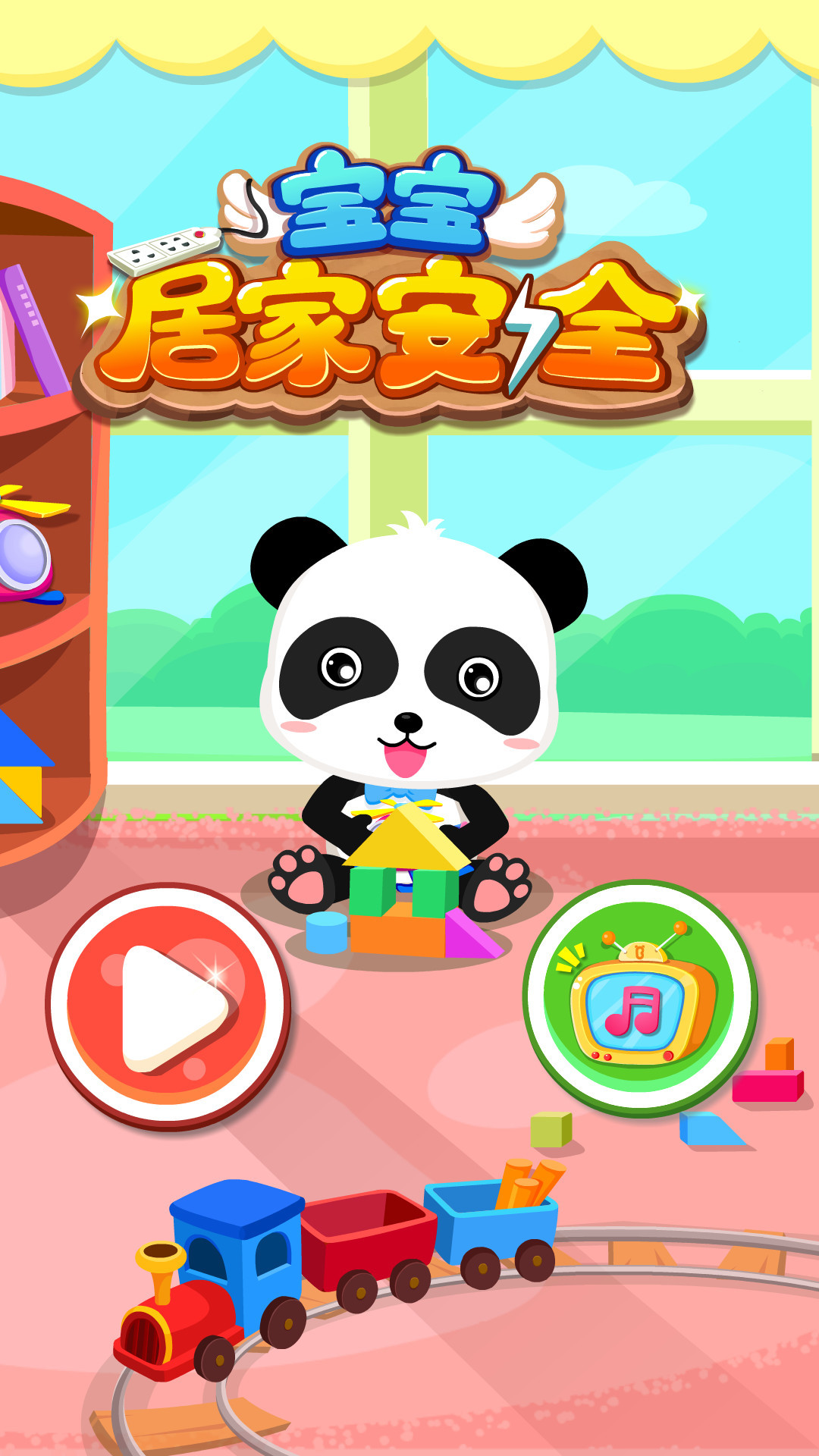 寶寶居家安全截圖預覽