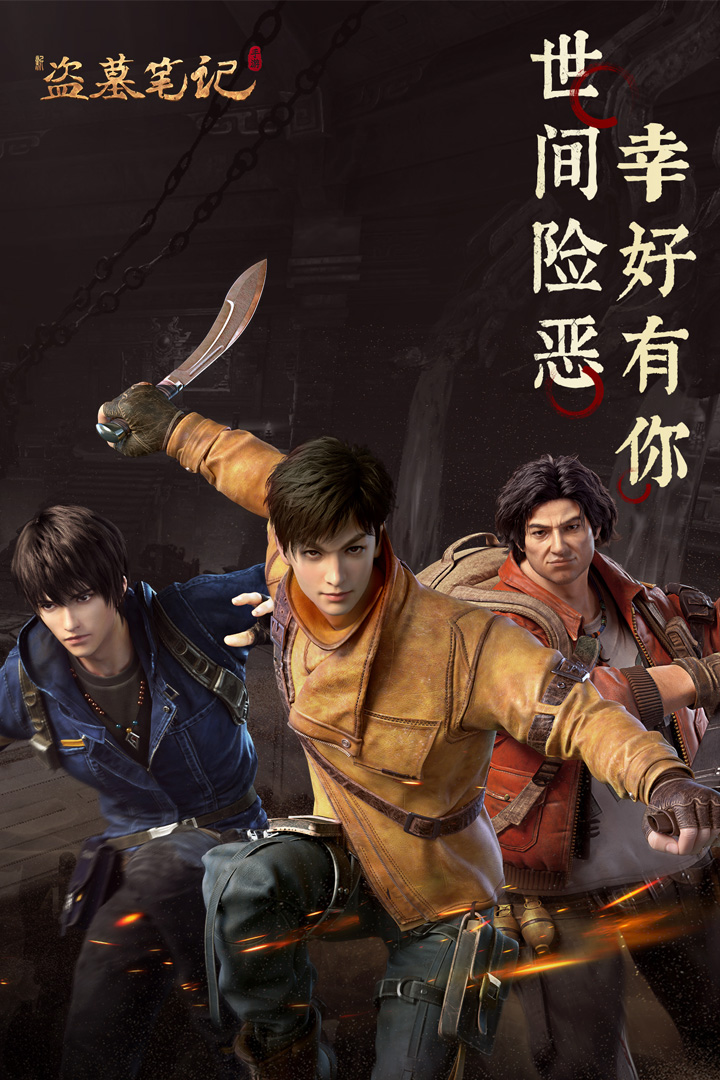 新盜墓筆記截圖預(yù)覽