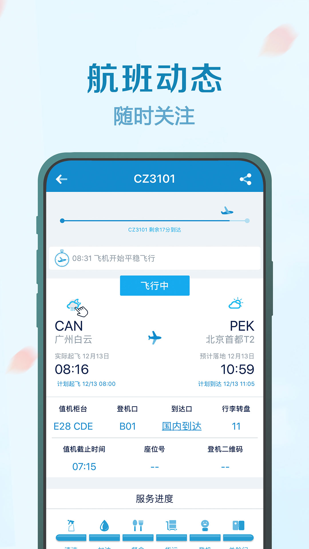 南方航空v4.2.4截图2