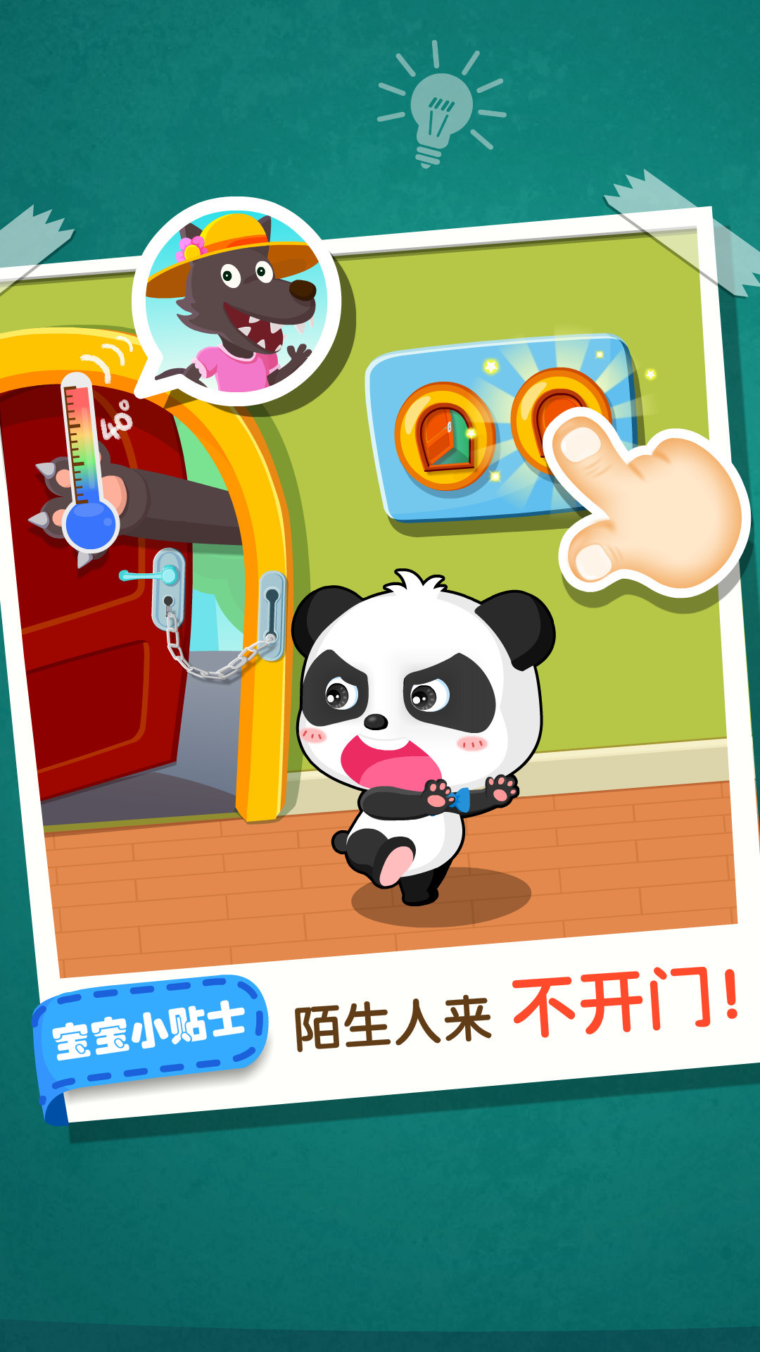 寶寶居家安全截圖預覽