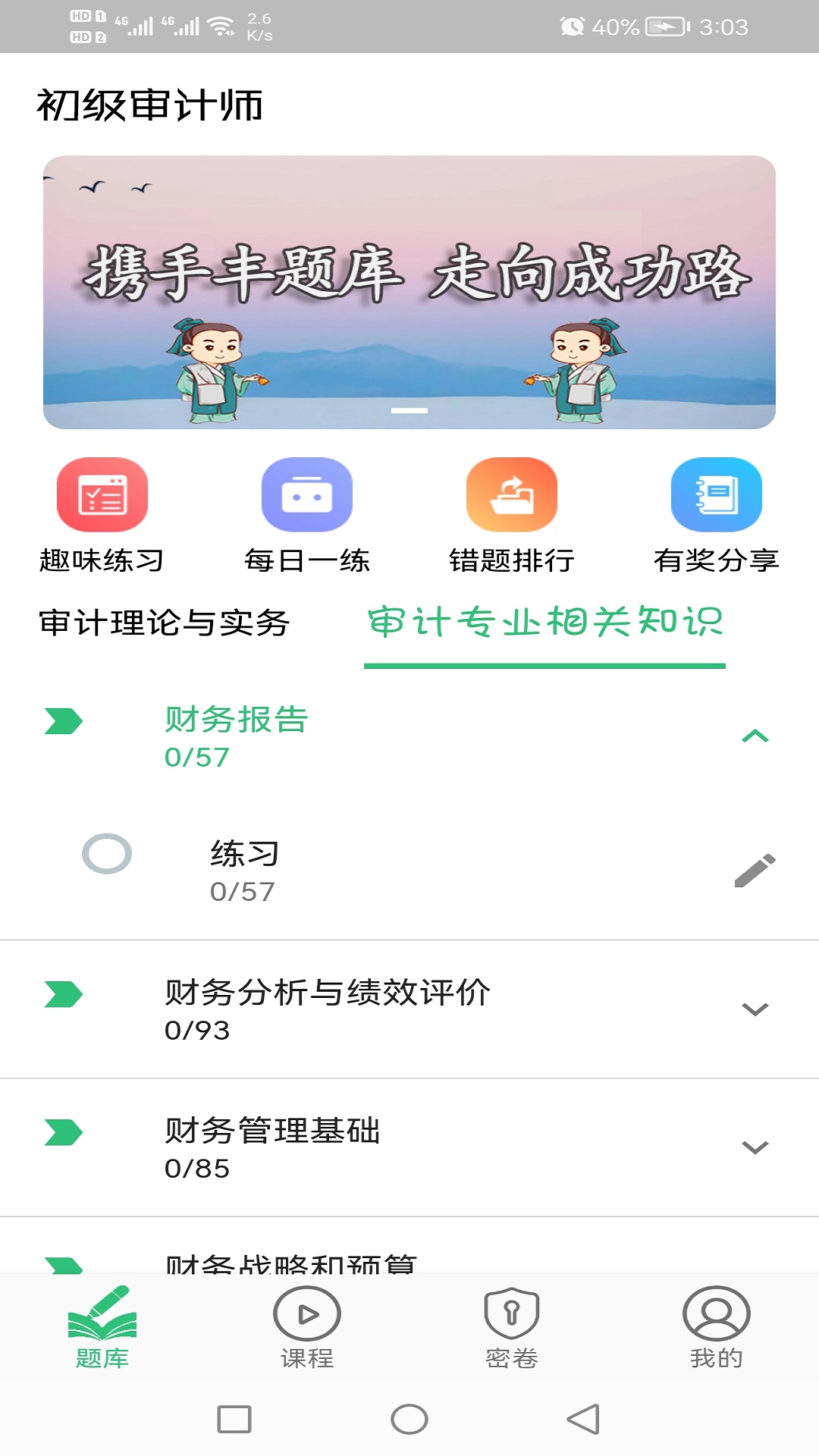 初级审计师助理审计师v1.2.1截图1