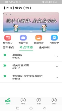 营养初级营养师截图