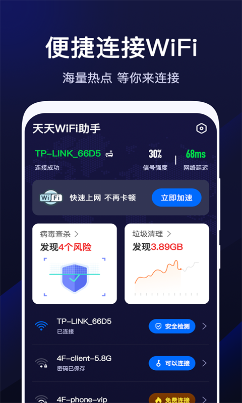 天天WiFi助手截图1