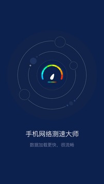 手机网络测速大师应用截图1