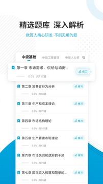 经济师题库应用截图3