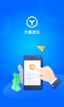 大易貨主截圖