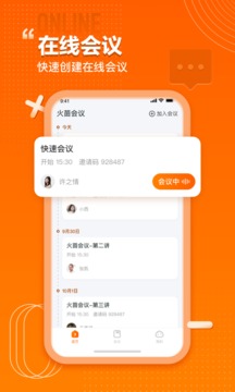 火苗會(huì)議截圖