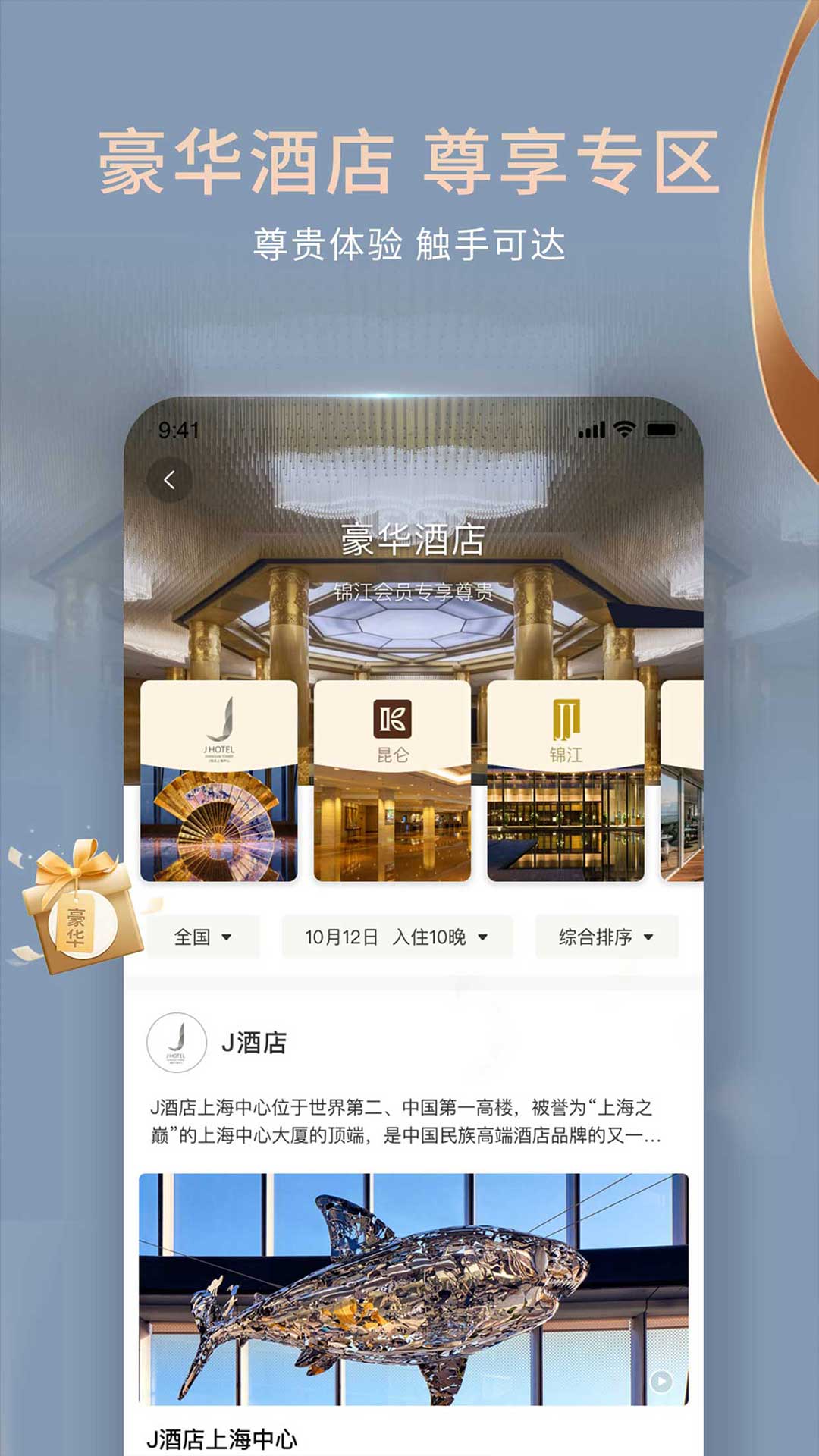 锦江酒店v5.5.1截图3