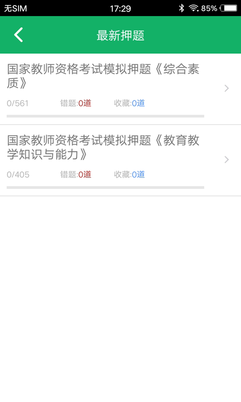 小学教师资格题库v4.7截图2