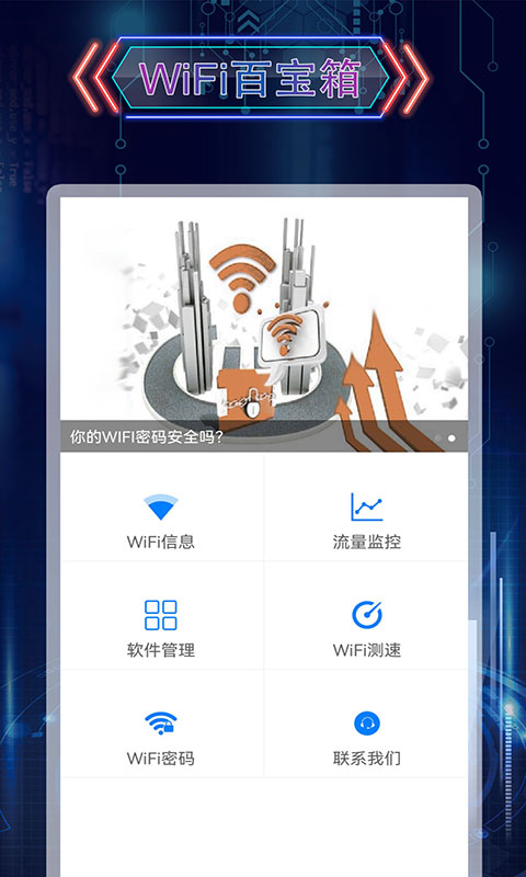 WiFi上网神器截图4