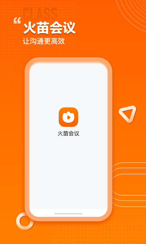 火苗会议v1.0.0.8截图5