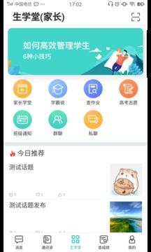 生学堂家长端截图