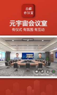 云樓會(huì)議室截圖