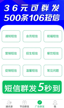 短信群發(fā)截圖