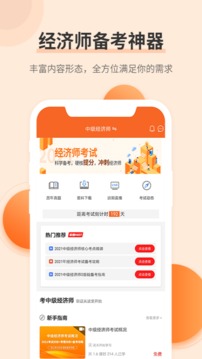 經(jīng)濟師考試題庫截圖