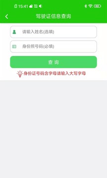 駕駛證查詢截圖