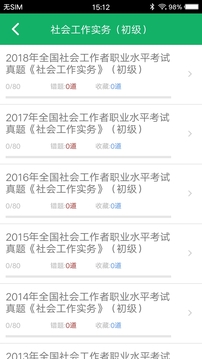 社会工作者题库应用截图2