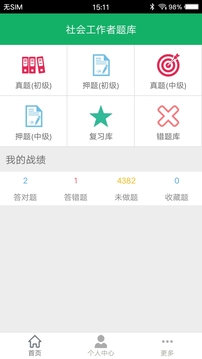 社会工作者题库应用截图1