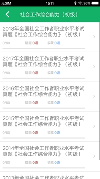 社会工作者题库应用截图3