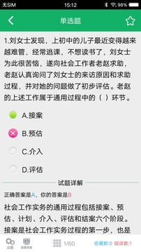 社会工作者题库应用截图4