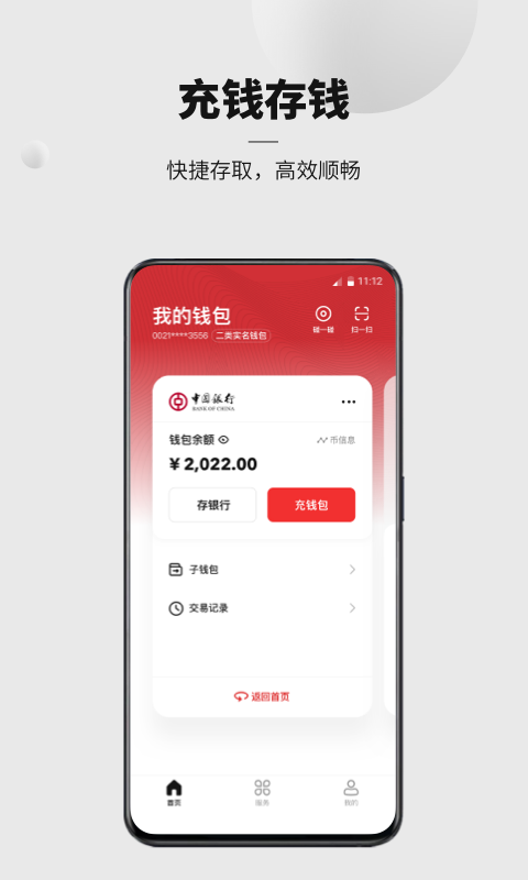 数字人民币（试点版）v1.0.2.0截图1