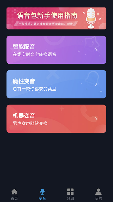 千变语音包助手截图2