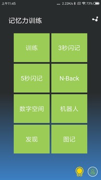记忆力训练截图