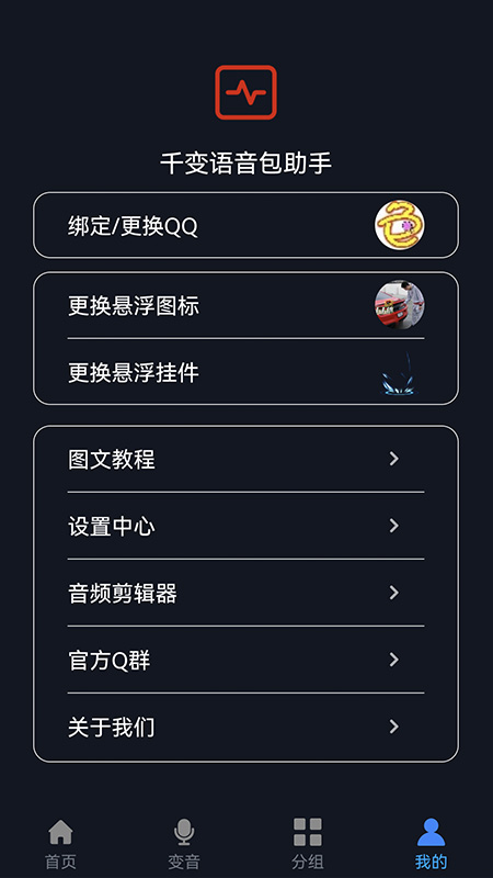 千变语音包助手截图4