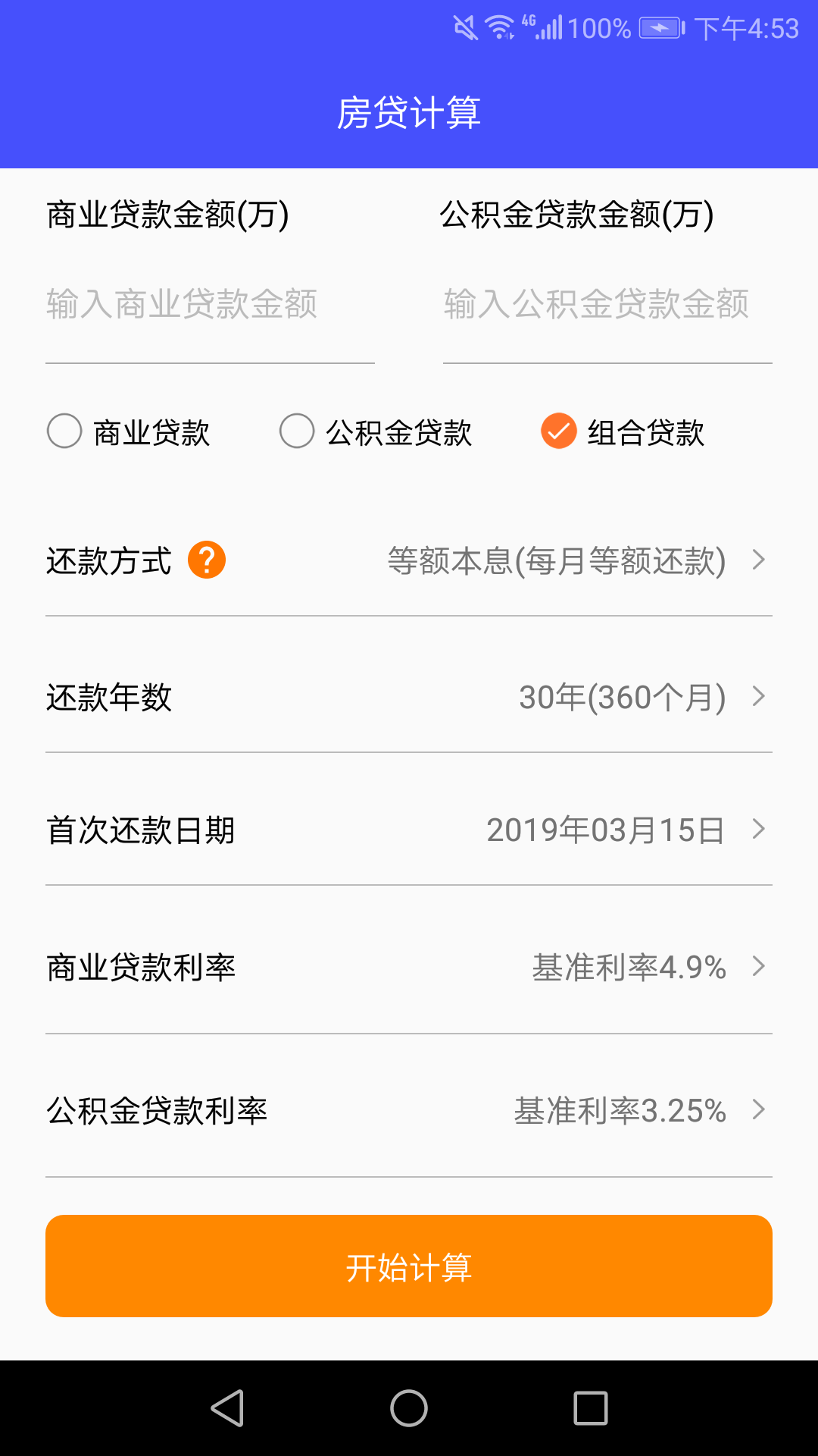 房贷还款计算器v2.3截图1