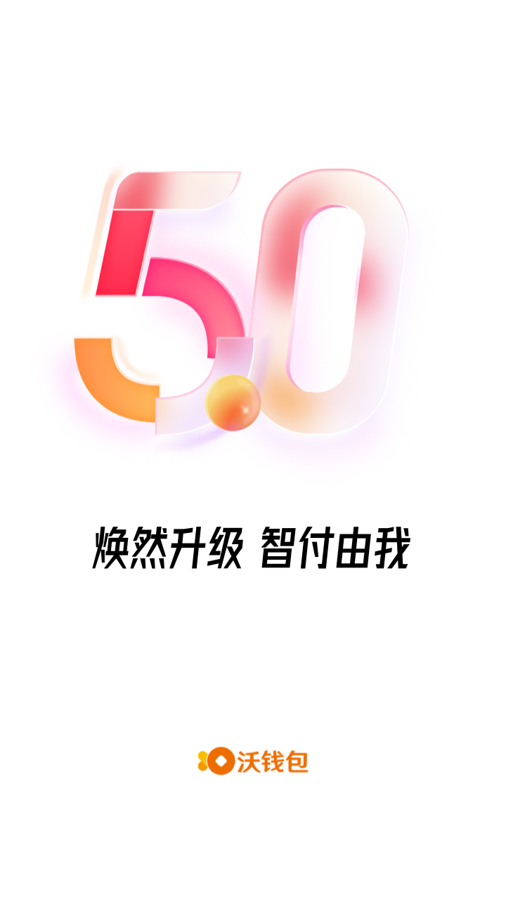 沃钱包v5.1.0截图5