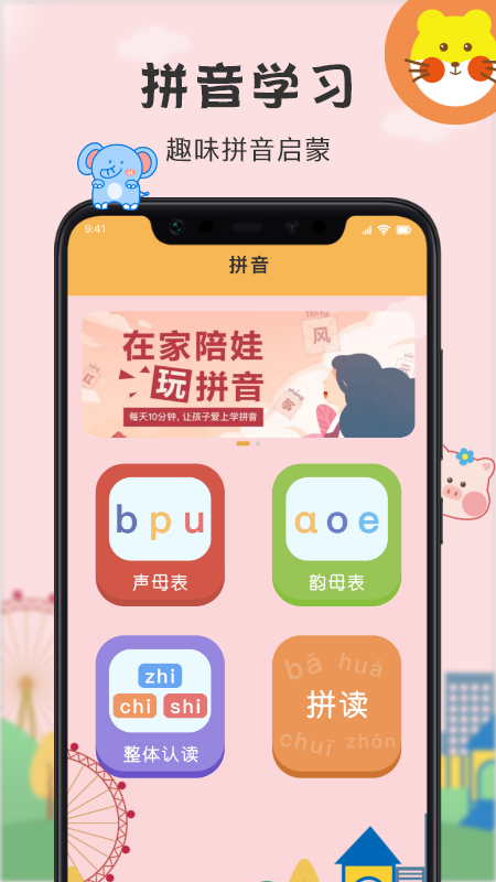 小学拼音点读截图1