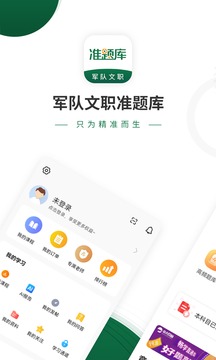 军队文职准题库应用截图1