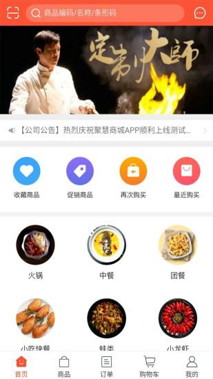 聚慧商城v5.3.34截图1