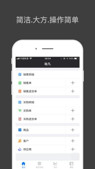 哈凡进销存v1.6.0截图1